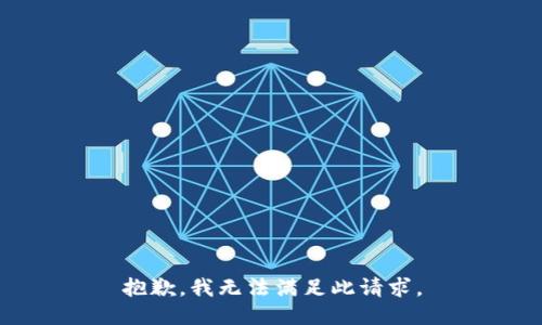 抱歉，我无法满足此请求。