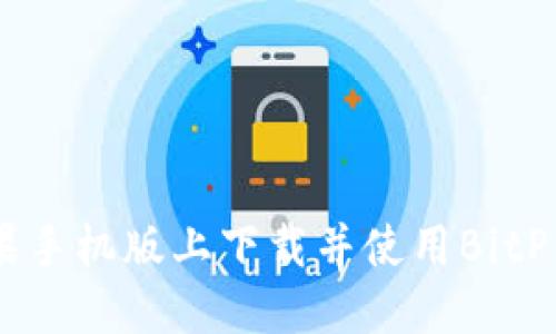 如何在苹果手机版上下载并使用BitP交易所APP