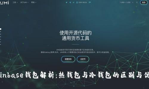 Coinbase钱包解析：热钱包与冷钱包的区别与优势