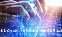 如何下载和安装BitPie钱包