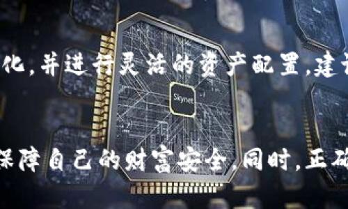 jiaotiBitpie钱包管理指南：安全、高效的数字货币管理策略/jiaoti  
数字货币, Bitpie钱包, 钱包管理, 加密资产/guanjianci  

引言  
在当今数字货币日益普及的时代，掌握安全、高效的数字资产管理方式显得尤为重要。Bitpie作为一种知名的多币种钱包，因其用户友好的界面以及安全性而受到广泛青睐。本文将详细介绍如何有效管理Bitpie钱包，确保数字资产的安全性和便利性，并提供一些实用的技巧和建议。  

1. 什么是Bitpie钱包？  
Bitpie钱包是一个多币种数字钱包，支持多种加密货币的存储和交易。与其他钱包相比，Bitpie提供了更为安全的私钥管理方式，并且用户界面设计简洁，便于操作。用户能够通过Bitpie进行货币兑换、转账、资产查看等多项功能，适合新手用户及资深投资者。  

2. Bitpie钱包的基本功能  
Bitpie钱包的基本功能包括：多币种支持、私钥控制、密码保护、安全备份、冷钱包模式以及交易记录查看等。用户可以通过Bitpie轻松管理不同类型的数字资产，同时确保资产的安全性。特别是私钥的控制，Bitpie采用了非托管的方式，让用户完全掌控自己的数字资产。  

3. 如何下载和安装Bitpie钱包？  
首先，用户可以访问Bitpie官方网站或在应用商店中搜索“Bitpie”进行下载。安装过程相对简单，用户只需按照提示进行操作。在安装完成后，用户需要创建一个新的钱包账户，并设置密码以保护钱包的安全。值得注意的是，用户在创建钱包时应妥善保存助记词和私钥，避免丢失。  

4. Bitpie钱包的安全管理  
在数字资产管理中，安全性是首要考虑的问题。Bitpie钱包为用户提供了一系列安全管理功能，如双重认证、密码保护以及冷钱包模式。在使用过程中，建议用户定期更新密码，避免在不安全的网络环境下进行交易，并定期备份钱包数据。  

5. 如何进行Bitpie钱包的备份与恢复？  
备份是保护数字资产安全的关键步骤。Bitpie钱包提供了备份功能，用户可以将助记词或私钥保存在安全的地方。恢复过程也非常简单，用户只需输入助记词即可重新获取钱包的控制权。在备份时，建议用户将私钥及助记词写在纸上并保存至安全位置。  

6. 如何在Bitpie钱包中进行交易？  
在Bitpie钱包中进行交易也是一种非常便捷的操作。用户只需要进入首页，选择要交易的货币，并输入接收方地址及金额，即可完成交易。 Bitpie钱包支持快速转账以及交易记录的查询功能，使用户可以随时跟踪自己的资金流向。  

7. Bitpie钱包的多元化投资策略  
除了日常的资产管理外，Bitpie钱包还可以用来进行多元化投资。用户可以将不同的数字资产进行组合，降低风险并获取更高的潜在收益。在投资中，用户还需注意市场变化，及时调整自己的投资组合，抓住有利机会。  

8. 常见问题解答  
h4问题一：Bitpie钱包是否安全？/h4  
Bitpie钱包以其高安全性受到用户信任。由于私钥由用户自身控制，且钱包支持冷存储模式，大大降低了资产被盗的风险。此外，Bitpie钱包还提供了多重安全措施，例如双重认证和定期更新的安全策略，确保用户资产不受网络攻击及其他风险因素的威胁。  

h4问题二：如何保护我的Bitpie钱包？/h4  
为了保护Bitpie钱包，用户可以采取以下措施：首先，定期更改钱包密码，并使用复杂的字符组合。其次，开启双重认证，增加账户的安全级别。此外，用户应避免在公共Wi-Fi网络下进行交易，确保自己的私钥与助记词不被泄露。  

h4问题三：如果我丢失了私钥或助记词该怎么办？/h4  
如果用户丢失私钥或助记词，恢复钱包的机会相对较小。因此，在创建钱包时，一定要将这两项信息保存在安全的地方。部分用户选择将重要信息写在纸张上，存放在保险箱等安全场所。如果确实丢失了，建议停止对该钱包进行任何操作，以免造成更大损失。  

h4问题四：Bitpie钱包支持哪些加密货币？/h4  
Bitpie钱包支持多种主流加密货币，包括比特币（BTC）、以太坊（ETH）、莱特币（LTC）、比特现金（BCH）、瑞波币（XRP）等。随着市场的发展，Bitpie钱包可能会不断增加对新币种的支持，使用户能够更方便的管理多样化的加密资产。  

h4问题五：我该如何选择使用Bitpie钱包进行投资？/h4  
在选择使用Bitpie钱包进行投资时，用户应充分了解市场动态，选择合适的投资策略。同时，通过Bitpie钱包提供的多种功能，用户可以随时查看资产变化，并进行灵活的资产配置。建议根据自己的投资风险承受能力，选择适合自己的数字资产组合。  

结论  
Bitpie钱包为用户提供了一个安全、高效的数字资产管理平台。通过了解并掌握Bitpie钱包的功能和使用方法，用户可以更好地进行数字货币的管理，保障自己的财富安全。同时，正确的投资策略和安全措施将有助于用户实现更好的投资回报。在未来的数字经济中，保持学习和更新知识将是每一位投资者必不可少的责任和义务。  