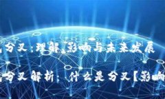 比特派钱包分叉：理解、