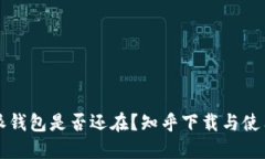 比特派钱包是否还在？知