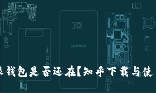 比特派钱包是否还在？知乎下载与使用指南