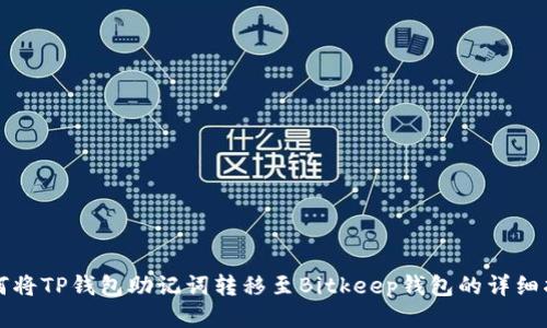 如何将TP钱包助记词转移至Bitkeep钱包的详细指南