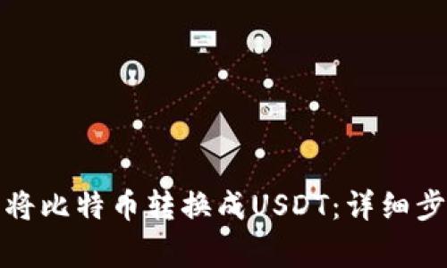 如何在比特派将比特币转换成USDT：详细步骤与注意事项