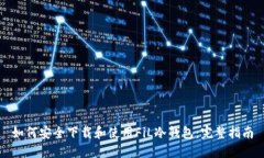 如何安全下载和使用FiL冷