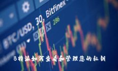 B特派如何查看和管理您的