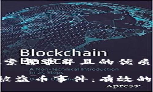 思考一个符合用户搜索需求并且的优质

如何处理B特派钱包被盗币事件：有效的应对措施和预防技巧