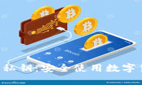 了解B特派私钥：安全使用数字货币的关键