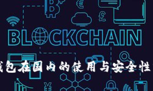 冷钱包在国内的使用与安全性分析