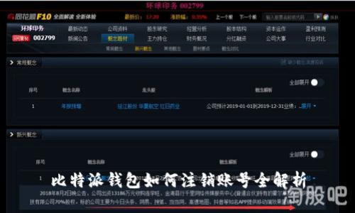 比特派钱包如何注销账号全解析