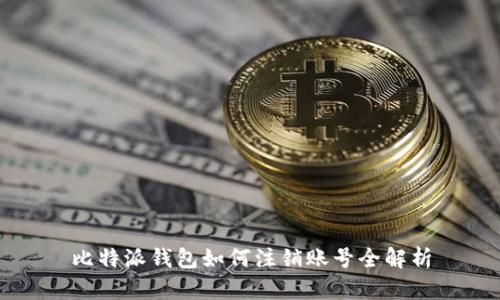 比特派钱包如何注销账号全解析