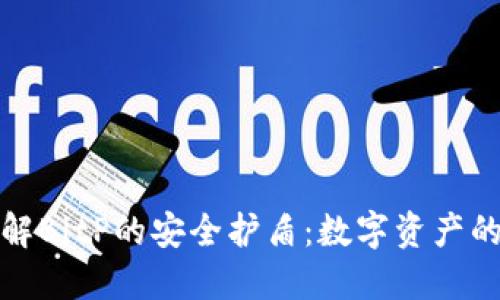 深入了解BitP的安全护盾：数字资产的保护伞