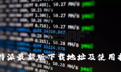 比特派最新版下载地址及使用指南