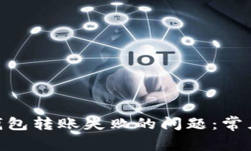 如何解决Bitpie钱包转账失败的问题：常见原因及解决方案