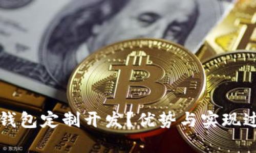 什么是冷钱包定制开发？优势与实现过程全解析