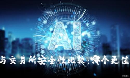 热钱包与交易所安全性比较：哪个更值得信赖？