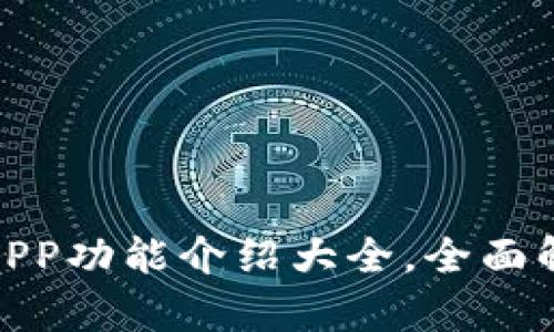BitPie最新版APP功能介绍大全，全面解析与使用指南