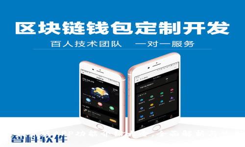 BitPie最新版APP功能介绍大全，全面解析与使用指南