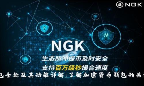 BK钱包全称及其功能详解：了解加密货币钱包的关键要素