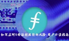 如何应对B特派被冻结的风