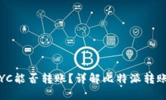 比特派不认证KYC能否转账