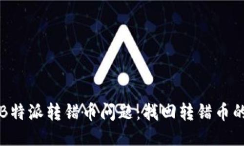 如何处理B特派转错币问题：找回转错币的详细指南