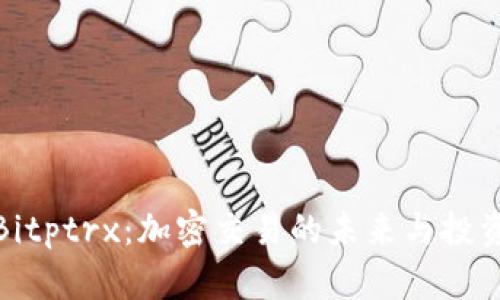 理解Bitptrx：加密交易的未来与投资机遇