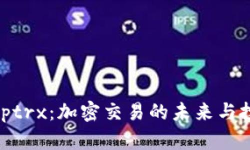 理解Bitptrx：加密交易的未来与投资机遇
