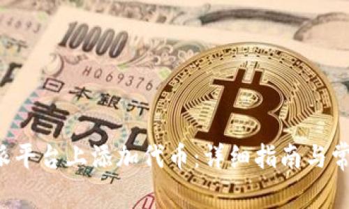 如何在B特派平台上添加代币：详细指南与常见问题解答