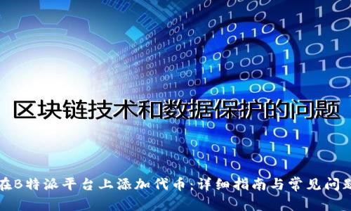 如何在B特派平台上添加代币：详细指南与常见问题解答