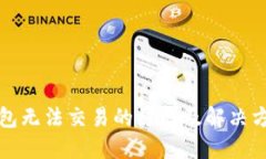 BitP钱包无法交易的原因及