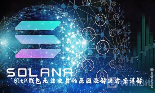 BitP钱包无法交易的原因及解决方案详解