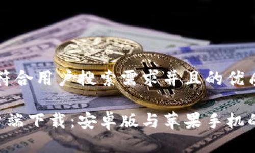 思考一个符合用户搜索需求并且的优质

B特派客户端下载：安卓版与苹果手机的完整指南