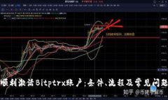 如何顺利激活Bitptrx账户：