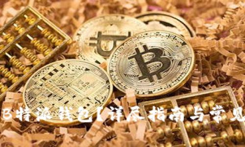 如何注销B特派钱包？详尽指南与常见问题解析