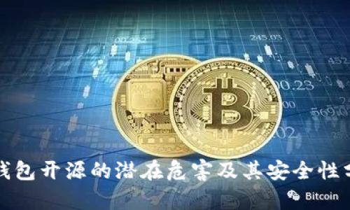 冷钱包开源的潜在危害及其安全性分析