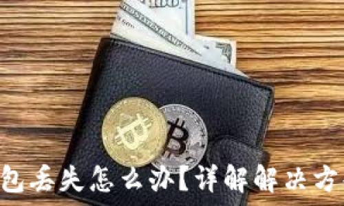  
imToken冷钱包丢失怎么办？详解解决方案及预防措施