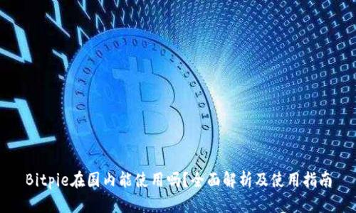 Bitpie在国内能使用吗？全面解析及使用指南