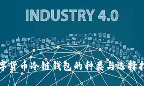 数字货币冷链钱包的种类与选择指南