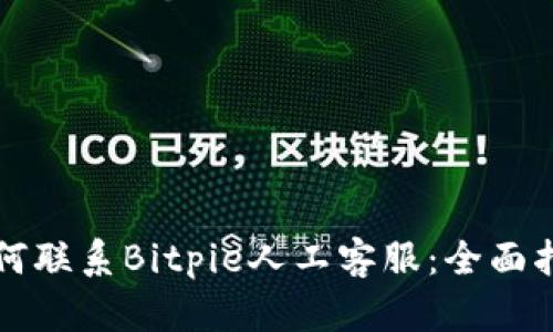 如何联系Bitpie人工客服：全面指南