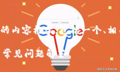 在这里，我将为您创建一个符合标准的内容框架，包括一个、相关关键词和详细内容，满足您的需求。

如何下载IM钱包到手机：全面指南与常见问题解答