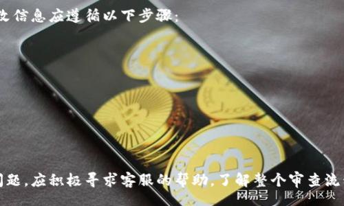 bishangti/bishangti  
Bitpie, 身份认证, 审核时间, 加密货币钱包/guanjianci

引言
Bitpie是一款备受欢迎的加密货币钱包，它为用户提供了安全便捷的存储和管理数字资产的功能。随着加密货币的普及，越来越多的人开始关注如何使用数字钱包，而身份认证成为了用户安全使用钱包的重要步骤。在本文中，我们将深入探讨Bitpie身份认证审核所需的时间及相关事项，为用户提供有用的信息。

什么是Bitpie身份认证？
身份认证是使用Bitpie钱包的重要步骤，通过这一过程，用户可以确保账户的安全性，并符合相关法规的要求。身份认证通常包含个人信息的提交，如姓名、出生日期、地址以及身份证明文件。此外，某些国家和地区可能还有额外的合规要求。

Bitpie审核的基本流程
Bitpie的身份认证审核通常包括以下几个步骤：
ol
  listrong信息提交：/strong用户需要在Bitpie平台上填写个人信息，并上传必要的身份证明文件。/li
  listrong资料审核：/strongBitpie会对用户提交的信息和文件进行审核，以确保其真实性和完整性。/li
  listrong结果通知：/strong审核完成后，系统会通过邮件或应用内通知向用户发送审核结果。/li
/ol
整个过程可能会受到不同因素的影响，例如提交的资料是否齐全、审核人员的工作量等。

身份认证审核需要多久？
一般来说，Bitpie身份认证审核的时间因人而异，通常需要几小时到几天不等。以下几个因素会影响这一时间：
ul
  listrong提交信息的准确性：/strong如果用户所提交的信息和文件准确且符合要求，审核时间会相对较短。/li
  listrong平台的工作量：/strong在用户量较大或高峰时期，审核过程可能需要更长时间。/li
  listrong地区法规要求：/strong不同地区的法规可能会影响审核的速度，有些地区需要更复杂的审查过程。/li
  listrong系统效率：/strongBitpie的技术系统和团队的效率也会影响审核时间。/li
/ul
用户可以查看Bitpie的官方文档或联系客服以获取关于审核时间的最新消息和建议。

可能遇到的问题
在使用Bitpie钱包进行身份认证的过程中，用户可能会遇到以下问题：

1. 提交的信息被拒绝，原因是什么？
信息提交后，用户有时会收到拒绝通知。这可能有多种原因，例如：
ul
  listrong文件不清晰：/strong身份证件照片不清晰或模糊会导致拒绝。/li
  listrong信息不一致：/strong用户提交的信息与身份证明文件上的信息不一致，例如姓名拼写错误。/li
  listrong不符合要求的文件类型：/strong用户上传的文件类型不符合Bitpie的要求。/li
/ul
为了避免信息被拒绝，用户在提交前应仔细核对自己的信息，确保提供清晰、合规的文件。

2. 如何加快审核过程？
虽然审核的时间由平台决定，用户仍然可以采取一些措施来加快审核过程：
ul
  listrong准确提交信息：/strong确保提供准确无误的个人信息和清晰的身份证明文件。/li
  listrong耐心等待：/strong在高峰期，建议用户耐心等待，并避免重复频繁查询审核进度。/li
  listrong联系客服：/strong如有疑问，可以联系Bitpie客服查询审核进度。/li
/ul
选择在非高峰期间提交信息，有时也能有效缩短审核时间。

3. 如果审核未通过，有哪些解决方案？
如果用户的身份认证审核未通过，可以采取以下步骤：
ul
  listrong查阅拒绝原因：/strong用户应首先了解审核未通过的具体原因，以制定相应解决方案。/li
  listrong重新提交材料：/strong根据反馈，用户可以修正信息后再次提交申请。/li
  listrong联系客服寻求帮助：/strong在不知道拒绝原因时，可以联系Bitpie客服寻求进一步的帮助。/li
/ul
每一次未通过都为用户提供了改进和重新学习的机会，因此及时反馈和反思非常重要。

4. 身份认证审核是否需要支付费用？
通常情况下，Bitpie的身份认证审核不需要用户支付费用。问询客服确认是否有任何潜在的费用问题是个好主意。不过，用户在使用平台的其他服务时，可能会有相关的费用产生，确保详细阅读相关条款和政策。

5. 身份认证后能否随时修改个人信息？
在完成身份认证后，用户通常也可以在Bitpie平台上修改个人信息，但这可能会引发新的审核流程。因此，用户在做出任何重要信息更改前，应该了解平台的规定。修改信息应遵循以下步骤：
ul
  listrong查看平台规定：/strong确认哪些信息是可以修改的，哪些需要重新提交审核。/li
  listrong提交修改申请：/strong按照平台的要求，提交相关的信息修改申请。/li
  listrong耐心等待审核：/strong修改信息后，新的审核流程会重新开启，用户需耐心等待审核结果。/li
/ul
用户在进行个人信息修改时应确保信息的准确性，以避免不必要的审核困扰。

结论
总而言之，Bitpie的身份认证审核时间因个人情况而异，通常需要几小时到几天不等。用户在提交信息时应确保提供准确和合规的资料，以便加快审核过程。如遇到问题，应积极寻求客服的帮助。了解整个审查流程和常见问题将帮助用户在使用Bitpie钱包的过程中更加顺畅。无论是在身份认证阶段，还是在后续的资金管理中，用户应始终保持警惕，以确保其数字资产的安全。