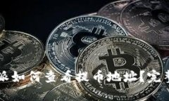 比特派如何查看提币地址