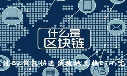 如何通过BK钱包快速便捷地兑换ETH：完整指南