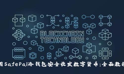 如何使用SafePal冷钱包安全收发数字货币：全面教程与技巧