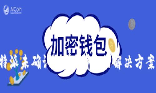 如何处理B特派未确认订单？有效的解决方案与实用技巧