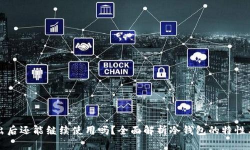 冷钱包转出后还能继续使用吗？全面解析冷钱包的特性与使用方法