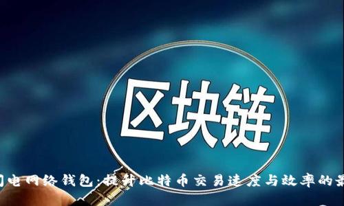 B特派闪电网络钱包：提升比特币交易速度与效率的最佳选择